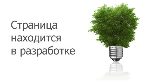 Картинка сайт в разработке